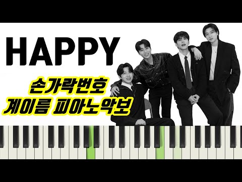 HAPPY (손가락번호,계이름악보 ) - DAY6 