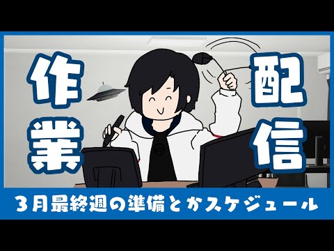 【作業配信】3月最終週の準備とかスケジュール【Vtuber】