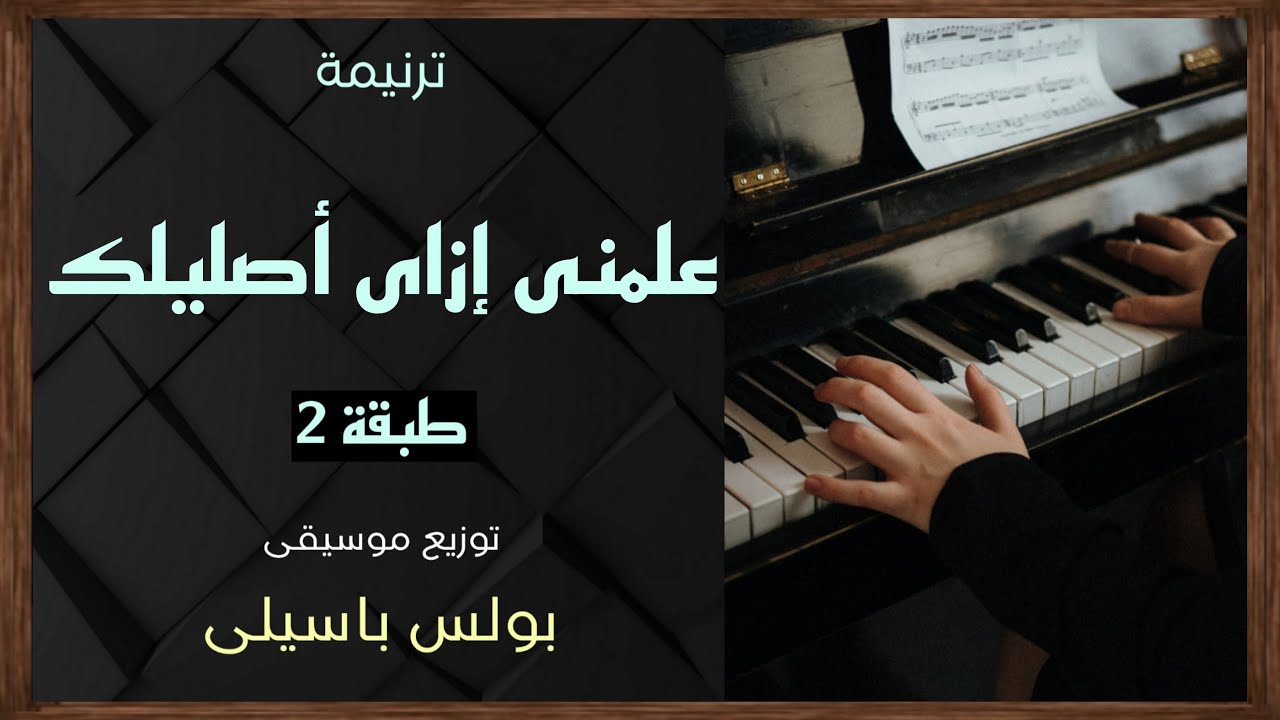 موسيقى ترنيمة علمنى إزاى أصليلك | طبقة2 | توزيع بولس باسيلى