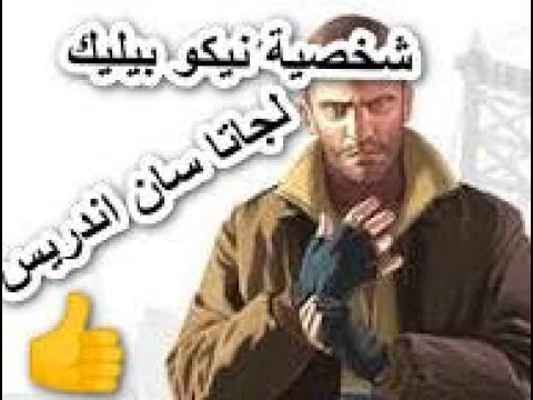 مود شخصية نيكو بيليك لجاتا سان