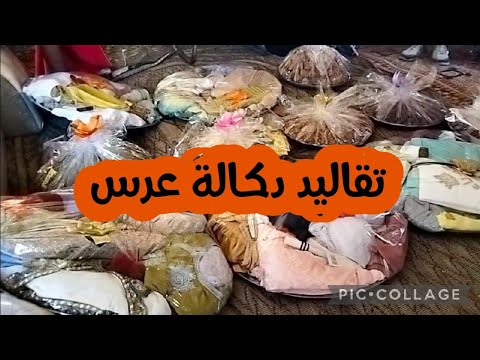 عرس دكالة اجواء زينة تقاليد بلادنا زمان جميل