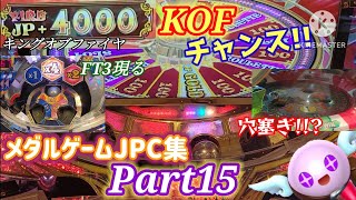 【メダルゲーム】JPC集!! Part15【164~185】