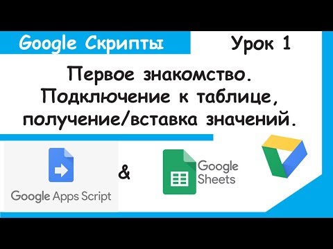 Google Apps Script.Первое знакомство и создание своей функции.Скрипты Google Sheets Урок 1.