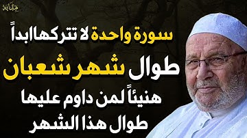 سورة واحدة لا تتركها طوال شهر شعبان هنيئاً لمن داوم عليها للشيخ/ محمد راتب النابلسي