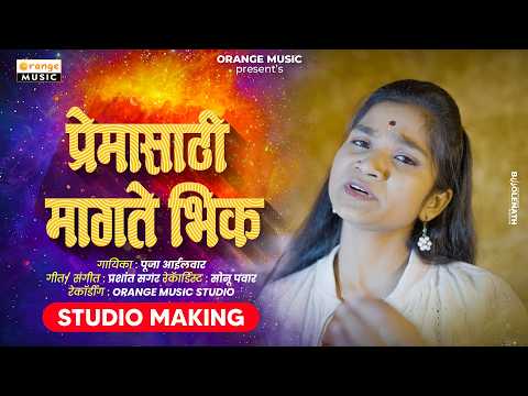 प्रेमासाठी मागते भिक | Premasathi Magate Bhik | Pooja Ailwar | Marathi SAD Song