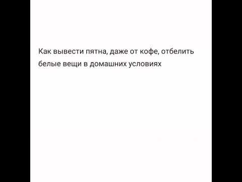 Как отбелить белые вещи и вывести с белых вещей пятна в домашних условиях