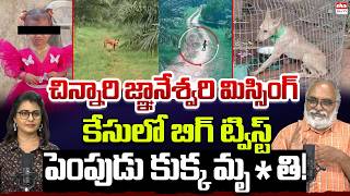 Big Twist in Kakinada Jnaneshwari Missing Case : Tuni Girl Missing Update | Tuni Dog News | EHA TV