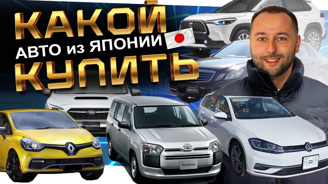 Какой авто купить из ЯПОНИИ⁉️ LEVORG ️GOLF ️RENAULT ️TOYOTA ️NISSAN ...