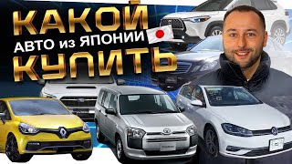 Какой авто купить из ЯПОНИИ⁉️ LEVORG❗️GOLF❗️RENAULT❗️TOYOTA❗️NISSAN❗️MERCEDES❗️