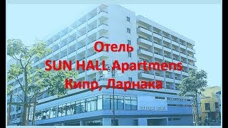 Видео Отель SUN HALL Apartmens | Кипр, Ларнака (автор: Алена Хоменко)