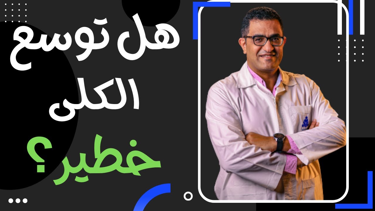 هل توسع حوض الكلى خطير