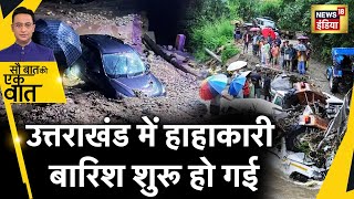 Sau Baat Ki Ek Baat : Uttarakhand में सैलाब आने के संकेत | Uttarakhand  | Flood | News18