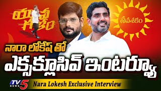 నారా లోకేష్ ఇంటర్వ్యూ! | Nara Lokesh Yuvagalam Success Interview with Murthy | TDP | TV5 News