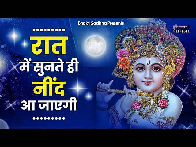 रात में नींद ना आये तो भजन जरूर सुनें | मन को शांति देने वाले भजन | Shyam Bhajan | Krishna Bhajan class=