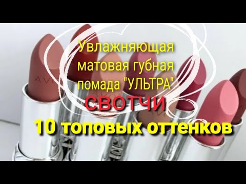 Увлажняющая матовая губная помада  "УЛЬТРА" 💄💋 СВОТЧИ💋  10 топовых оттенков 😍