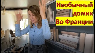 Обзор аутентичного домика на севере Франции