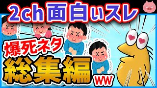 【2ch面白いスレ総集編】サムネが下手なせいで大爆死した爆笑2chネタまとめ聞き流し【作業用】