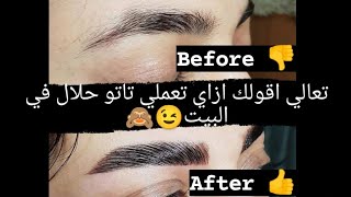 بديل microblading وتاتو حلال بمكون واحد بس ??