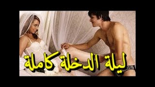 شاهد ماذا يفعل الزوجين في ليلة الدخلة ؟! للمقبلين ع الزواج