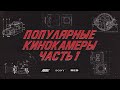 На какие камеры снимают голливудские фильмы. Arri Alexa Mini, Arriflex 416, Sony Venice, Red Komodo.