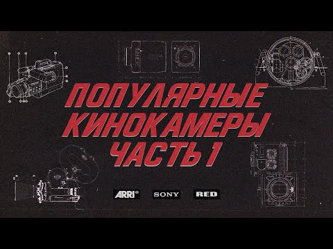 Видео: Какие камеры используются в голливудских фильмах?