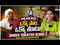 నాన్నే నాకు స్ఫూర్తి ...ఒక్కో పాట ..ఒక్కో తూటా..సింగర్ స్వాతి గౌడ్ EXCLUSIVE INTERVIEW | QnewsHD