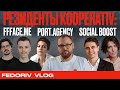 Резиденты Kooperativ: FFFace.me | port.agency | Social Boost | FEDORIV VLOG