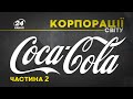 Coca-Cola, частина 2, КОРПОРАЦІЇ СВІТУ
