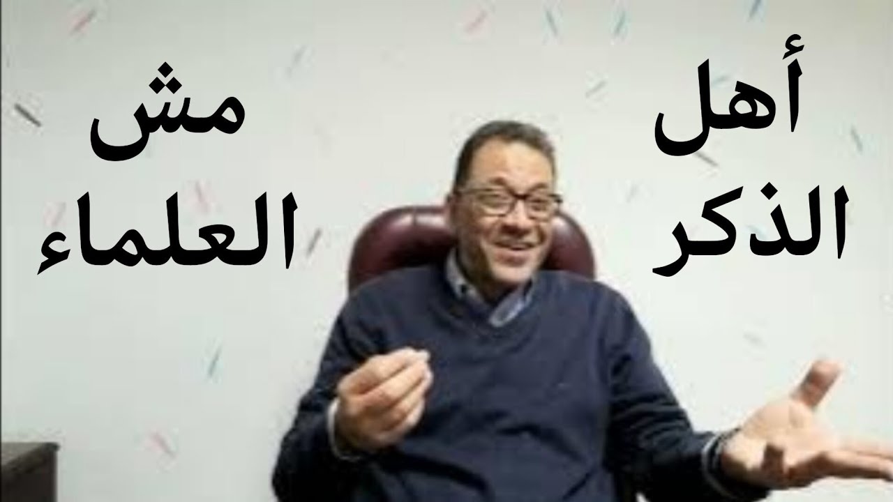 أهل الذكر مش هم العلماء خالص. إعرف مين أهل الذكر