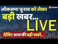 Rajasthan news live      todays latest news rajasthan news lok sabha election