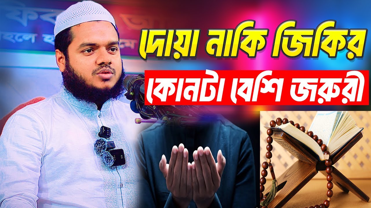 দোয়া নাকি জিকির কোনটা বেশি জরুরী । শায়খ আব্দুল্লাহ বিন আব্দুর রাজ্জাক । Abdullah Bin Abdur Razzak
