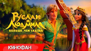 Руслан И Людмила. Больше, Чем Сказка (2023)🍿Русский Трейлер