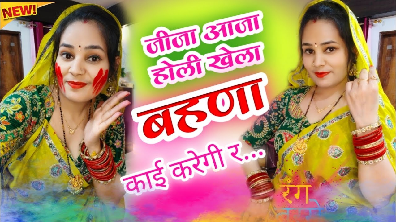 Holi Special Song| || जीजा आजा होली खेला बहणा काई करेगी र | #meenageet #song #holi 