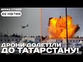 ⚡️Українські дрони долетіли до Татарстану! | Денна студія