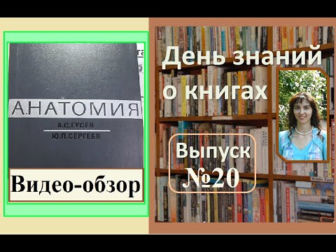 Обзор книги "Анатомия (с основами гистологии и эмбриологии)", Гусев А.С., Сергеев Ю.П.