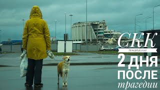 СКК Петербургский через 2 дня после трагедии