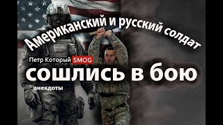 Американский и русский солдат сошлись в бою! Трагикомичная история.