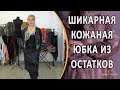 Как сшить кожаную юбку из остатков кожи.Обзор пошива элегантной кожаной юбки.