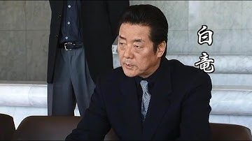 任侠映画『極道の紋章 第十章』予告 白竜 オールインエンタテインメント