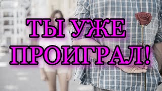 Девушка Требует Вложений. Как Не Провалить Баланс Значимости? Ты Уже Провалился!