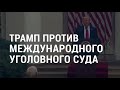 США ввели санкции к сотрудникам Международного уголовного суда | АМЕРИКА | 11.06.20