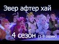 Эвер Афтер Хай: 4 сезон (все серии 1-9) смотреть на русском языке