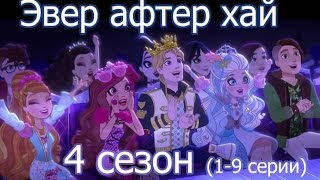 Эвер Афтер Хай: 4 сезон (все серии 1-9) смотреть на русском языке