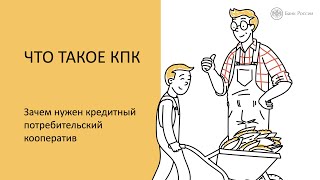 Кредитный Потребительский Кооператив (Кпк).  Что Это Такое И Зачем Нужен?