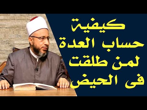 ما هى كيفية حساب العدة لمن طلقت فى الحيض الأستاذ الدكتور محمد سيد سلطان