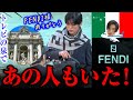 目黒蓮がイタリアでFENDI着ていたりあぁぁ！