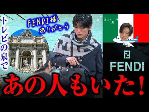 目黒蓮がイタリアでFENDI着ていたりあぁぁ！