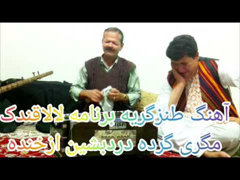 برنامه لالاقندک آهنگ گریه طنزی نعمت الله حسین زاده ازخنده مگری گورده دردبشین