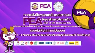 รร.ท่าข้ามพิทยาคม - รร.สระบุรีวิทยาคม/ชาย/ชิงชนะเลิศ/วอลเลย์บอลเยาวชน PEA 2566 (ภาคตะวันออก)