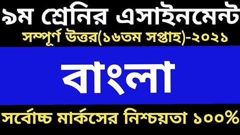 Class 9 Bangla Assignment 2021 || ৯ম শ্রেনির বাংলা এসাইনমেন্ট উত্তর || 16th Week Assignment Answer